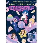 【取寄品】【取寄時、納期1〜10日】柚木麻子・朝井リョウ・でか美ちゃんの 宇宙のどこにも見当たらないような ハロプロの話を５０万字しよう【ネコポスは送料無