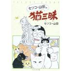 【取寄品】【取寄時、納期1〜3週間】セツコ・山田の猫三昧　第１巻