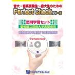 ＰＥＲＦＥＣＴ ＣＨＥＣＫシリーズ 添削学習セット 愛知県立芸術大学志望者用【ネコポス不可・宅配便のみ可】【沖縄・離島以外送料無料】