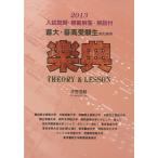 2013年度入試問題付　音大・音高受験生のための　楽典 THEORY＆Lesson【ネコポスは送料無料】