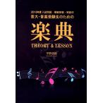 音大・音高受験生のための 楽典 ＴＨＥＯＲＹ ＆ ＬＥＳＳＯＮ ２０１８年度入試問題付【ネコポスは送料無料】