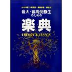 音大・音高受験生のための楽典 Theory & Lesson 2019年度入試問題・模範解答・解説付【ネコポスは送料無料】