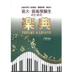 【取寄品】音大・音高受験生のための楽典 Theory & Lesson 2020年度入試問題・模範解答・解説付【ネコポスは送料無料】