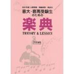 音大・音高受験生のための楽典 Theory & Lesson 2021年度入試問題・模範解答・解説付【ネコポスは送料無料】