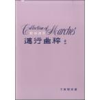 楽譜 教科適用 進行曲粹２