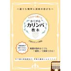 楽譜 今日から弾ける　おてがるカリンバ教本