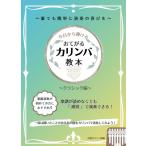 楽譜 今日から弾ける　おてがるカリンバ教本　〜クラシック編〜