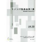  музыкальное сопровождение [ посылать за час, срок поставки 1~3 неделя ] маримба концерт no. 1 номер ( маримба, фортепьяно снижение версия | Yoshioka ..|[ кошка pohs. бесплатная доставка ]