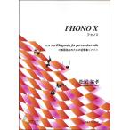  музыкальное сопровождение [ посылать за час, срок поставки 1~3 неделя ]PHONO X(fonoX) ударные инструменты .. поэтому. сумасшествие поэзия искривление < пирог >[ кошка pohs. бесплатная доставка ]