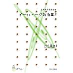 музыкальное сопровождение [ посылать за час, срок поставки 1~3 неделя ] Nakamura ..i- - to-vu. сборник 2(., фортепьяно | Nakamura ..| музыкальное сопровождение )[ кошка pohs. бесплатная доставка ]