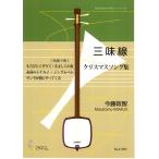  музыкальное сопровождение [ посылать за товар ][ посылать за час, срок поставки 1~3 неделя ] Рождество song сборник ( shamisen | сейчас глициния ..| музыкальное сопровождение )