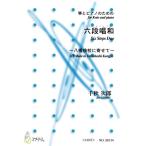  музыкальное сопровождение [ посылать за час, срок поставки 1~3 неделя ].. фортепьяно поэтому. шесть уровень . мир (., фортепьяно | Chiaki следующий .| музыкальное сопровождение )[ кошка pohs. бесплатная доставка ]