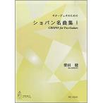  музыкальное сопровождение [ посылать за час, срок поставки 1~3 неделя ]sho хлеб шедевр сборник 1( гитара 2| Shibata .| музыкальное сопровождение )[ кошка pohs. бесплатная доставка ]