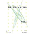  музыкальное сопровождение [ посылать за час, срок поставки 1~3 неделя ] shinobue . biwa поэтому. поэзия искривление { shinobue } сосна .. три : композиция [ кошка pohs. бесплатная доставка ]