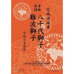  музыкальное сопровождение [ посылать за товар ][ посылать за час, срок поставки 1~3 неделя ] сырой рисовое поле . koto искривление музыкальное сопровождение . тысяч плата лев * дефект волна лев 