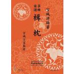  музыкальное сопровождение [ посылать за час, срок поставки 1~3 неделя ] сырой рисовое поле . koto искривление музыкальное сопровождение . подушка 