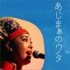 【あじまぁのウタ】上原知子 りんけんバンド