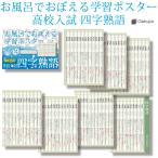 Gakupo お風呂でおぼえる学習ポスター 高校入試 四字熟語 頻出150 A4ポスター7枚セット