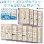 Gakupo お風呂でおぼえる学習ポスター 中学＆高校入試 歴史年代 重要201 A4ポスター11枚セット 高校受験  社会 歴史 防水 教材