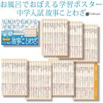 Gakupo お風呂でおぼえる学習ポスター　中学入試 故事ことわざ 頻出150 A4ポスター7枚セット 中学受験 国語 防水 教材