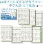 Gakupo お風呂でおぼえる学習ポスター 中学入試 三字熟語 頻出150 A4ポスター7枚セット 中学受験 国語 防水 教材