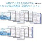 Gakupo お風呂でおぼえる学習ポスター　中学入試 同音異義語・同訓異字　2点セット　国語　中学受験