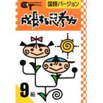 成長する思考力ＧＴシリーズ国語9級 小学低学年レベル 読解力 記述力 教材 問題集