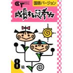 成長する思考力ＧＴシリーズ国語8級 小学低学年レベル 読解力 記述力 教材 問題集