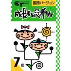 成長する思考力ＧＴシリーズ国語7級 小学高学年レベル 読解力 記述力 教材 問題集