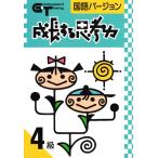 成長する思考力ＧＴシリーズ国語4級 中学受験 読解力 記述力 教材 問題集