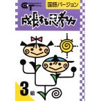 成長する思考力ＧＴシリーズ国語3級 中学受験 読解力 記述力 教材 問題集