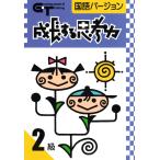 成長する思考力ＧＴシリーズ国語2級 中学受験 読解力 記述力 教材 問題集