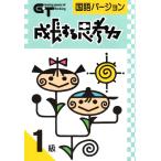 成長する思考力ＧＴシリーズ国語1級 中学受験 読解力 記述力 教材 問題集