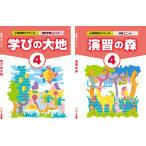 算数ユニット＜個別・演習＞学びの大地・演習の森　４年生セット