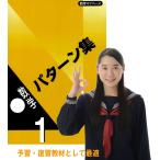 中学１年生　数学パターン集　／中学 数学 予習 復習 教材
