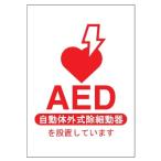 AED 設置表示ステッカー　5枚組
