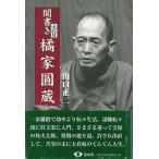 （バーゲンブック） 聞書き七代目橘家圓蔵 新装改訂版