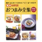 （バーゲンブック） 基本おつまみ全集