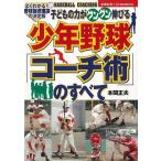 （バーゲンブック） 少年野球コーチ術のすべて