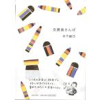 （バーゲンブック） 文房具さんぽ