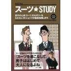（バーゲンブック） スーツ・STUDY