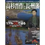（バーゲンブック） 高杉晋作と長州藩-CG日本史シリーズ19