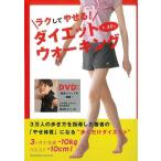 （バーゲンブック） 1日30秒ラクしてやせる!ダイエットウォーキング DVD付