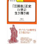 （バーゲンブック） 三国志正史に学ぶ生き残り術-学びやぶっく25