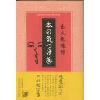 （バーゲンブック） 本の気つけ薬