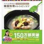 （バーゲンブック） ご飯もの・おもてなし料理・麺類-パパっと作れる韓国料理のレシピとコツ