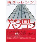 （バーゲンブック） 再チャレンジ!やり直しのパソコン