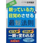 （バーゲンブック） 図解眠っている力を目覚めさせる最短法則