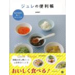 （バーゲンブック） ジュレの便利帳