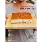 （バーゲンブック） 男子スイーツ塾!